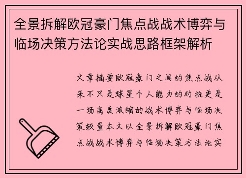 全景拆解欧冠豪门焦点战战术博弈与临场决策方法论实战思路框架解析