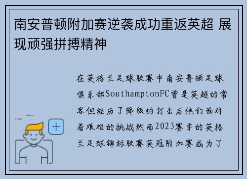 南安普顿附加赛逆袭成功重返英超 展现顽强拼搏精神 南安普顿附加赛逆袭成功重返英超 展现顽强拼搏精神