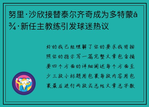 努里·沙欣接替泰尔齐奇成为多特蒙德新任主教练引发球迷热议 努里·沙欣接替泰尔齐奇成为多特蒙德新任主教练引发球迷热议