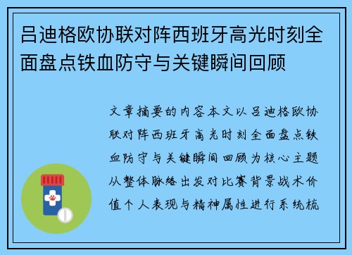 吕迪格欧协联对阵西班牙高光时刻全面盘点铁血防守与关键瞬间回顾