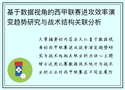 基于数据视角的西甲联赛进攻效率演变趋势研究与战术结构关联分析 基于数据视角的西甲联赛进攻效率演变趋势研究与战术结构关联分析