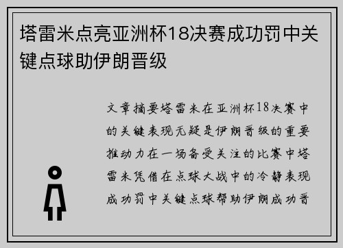 塔雷米点亮亚洲杯18决赛成功罚中关键点球助伊朗晋级 塔雷米点亮亚洲杯18决赛成功罚中关键点球助伊朗晋级