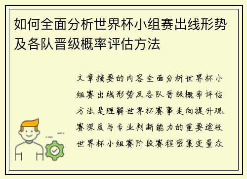 如何全面分析世界杯小组赛出线形势及各队晋级概率评估方法 如何全面分析世界杯小组赛出线形势及各队晋级概率评估方法