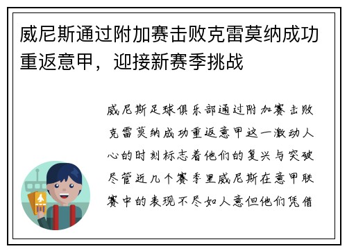 威尼斯通过附加赛击败克雷莫纳成功重返意甲,迎接新赛季挑战 威尼斯通过附加赛击败克雷莫纳成功重返意甲,迎接新赛季挑战