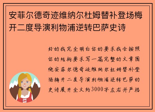 安菲尔德奇迹维纳尔杜姆替补登场梅开二度导演利物浦逆转巴萨史诗 安菲尔德奇迹维纳尔杜姆替补登场梅开二度导演利物浦逆转巴萨史诗
