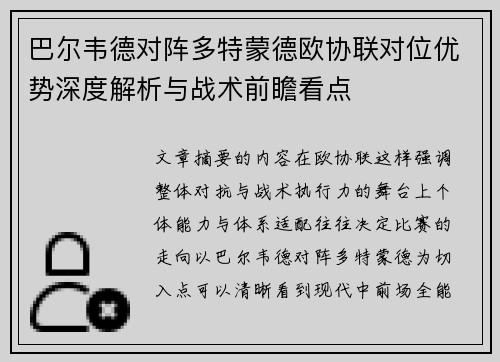 巴尔韦德对阵多特蒙德欧协联对位优势深度解析与战术前瞻看点 巴尔韦德对阵多特蒙德欧协联对位优势深度解析与战术前瞻看点