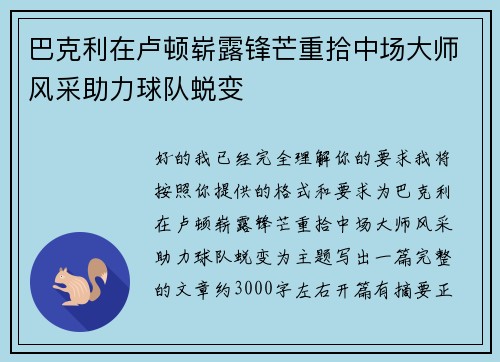 巴克利在卢顿崭露锋芒重拾中场大师风采助力球队蜕变