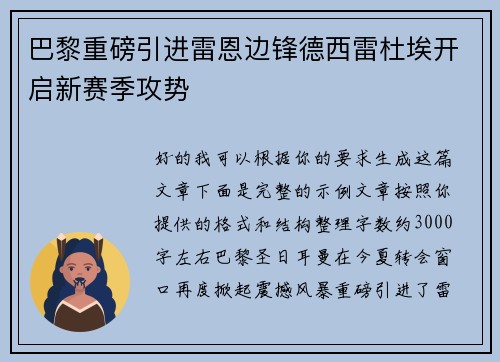巴黎重磅引进雷恩边锋德西雷杜埃开启新赛季攻势