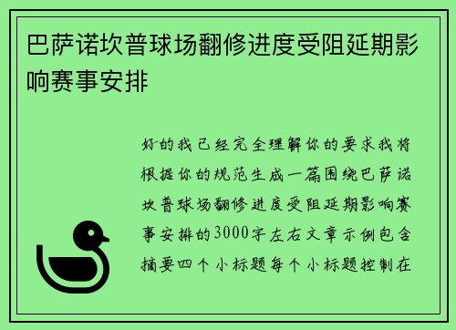 巴萨诺坎普球场翻修进度受阻延期影响赛事安排 巴萨诺坎普球场翻修进度受阻延期影响赛事安排