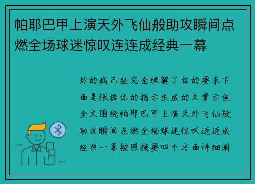 帕耶巴甲上演天外飞仙般助攻瞬间点燃全场球迷惊叹连连成经典一幕