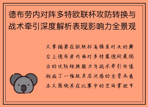 德布劳内对阵多特欧联杯攻防转换与战术牵引深度解析表现影响力全景观察 德布劳内对阵多特欧联杯攻防转换与战术牵引深度解析表现影响力全景观察