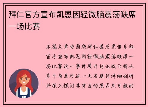 拜仁官方宣布凯恩因轻微脑震荡缺席一场比赛 拜仁官方宣布凯恩因轻微脑震荡缺席一场比赛
