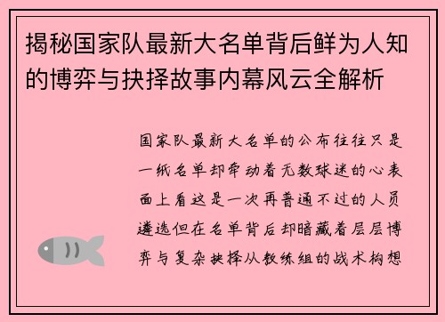 揭秘国家队最新大名单背后鲜为人知的博弈与抉择故事内幕风云全解析 揭秘国家队最新大名单背后鲜为人知的博弈与抉择故事内幕风云全解析