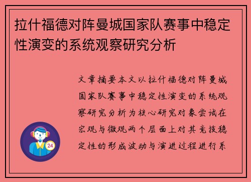 拉什福德对阵曼城国家队赛事中稳定性演变的系统观察研究分析 拉什福德对阵曼城国家队赛事中稳定性演变的系统观察研究分析