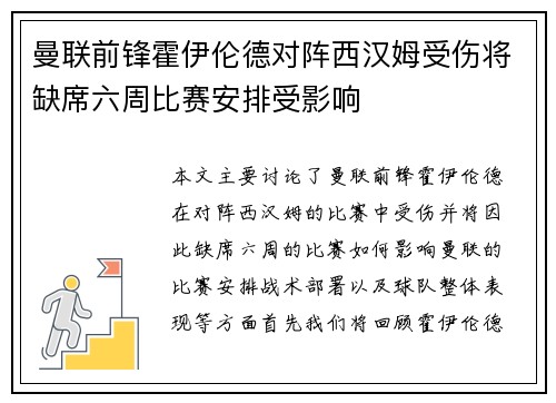 曼联前锋霍伊伦德对阵西汉姆受伤将缺席六周比赛安排受影响 曼联前锋霍伊伦德对阵西汉姆受伤将缺席六周比赛安排受影响