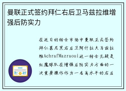 曼联正式签约拜仁右后卫马兹拉维增强后防实力 曼联正式签约拜仁右后卫马兹拉维增强后防实力