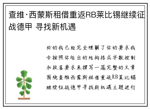查维·西蒙斯租借重返RB莱比锡继续征战德甲 寻找新机遇 查维·西蒙斯租借重返RB莱比锡继续征战德甲 寻找新机遇