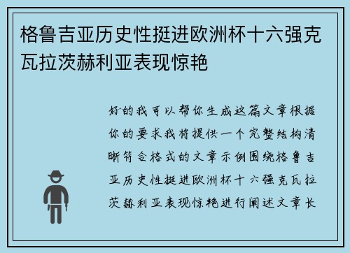 格鲁吉亚历史性挺进欧洲杯十六强克瓦拉茨赫利亚表现惊艳 格鲁吉亚历史性挺进欧洲杯十六强克瓦拉茨赫利亚表现惊艳