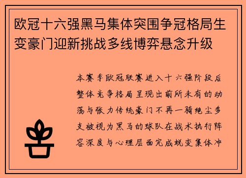 欧冠十六强黑马集体突围争冠格局生变豪门迎新挑战多线博弈悬念升级 欧冠十六强黑马集体突围争冠格局生变豪门迎新挑战多线博弈悬念升级