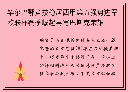 毕尔巴鄂竞技稳居西甲第五强势进军欧联杯赛季崛起再写巴斯克荣耀 毕尔巴鄂竞技稳居西甲第五强势进军欧联杯赛季崛起再写巴斯克荣耀