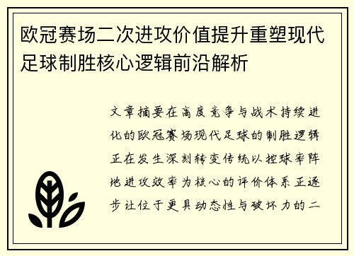欧冠赛场二次进攻价值提升重塑现代足球制胜核心逻辑前沿解析 欧冠赛场二次进攻价值提升重塑现代足球制胜核心逻辑前沿解析