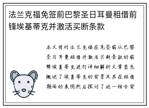 法兰克福免签前巴黎圣日耳曼租借前锋埃基蒂克并激活买断条款 法兰克福免签前巴黎圣日耳曼租借前锋埃基蒂克并激活买断条款