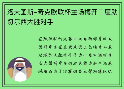 洛夫图斯-奇克欧联杯主场梅开二度助切尔西大胜对手 洛夫图斯-奇克欧联杯主场梅开二度助切尔西大胜对手