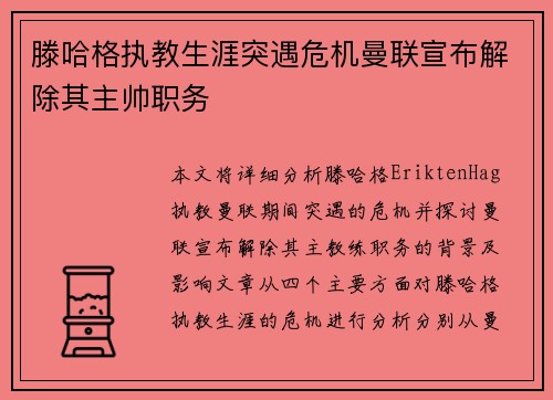滕哈格执教生涯突遇危机曼联宣布解除其主帅职务 滕哈格执教生涯突遇危机曼联宣布解除其主帅职务