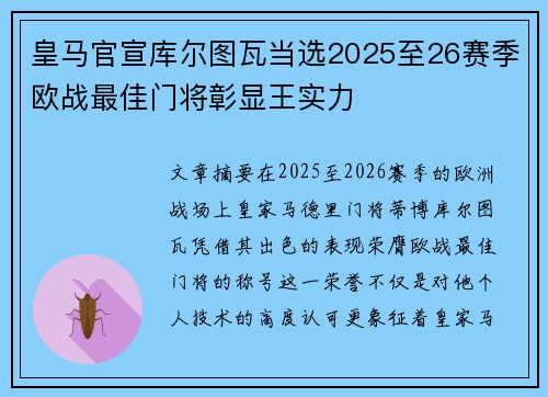 皇马官宣库尔图瓦当选2025至26赛季欧战最佳门将彰显王实力 皇马官宣库尔图瓦当选2025至26赛季欧战最佳门将彰显王实力
