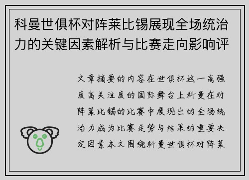 科曼世俱杯对阵莱比锡展现全场统治力的关键因素解析与比赛走向影响评估
