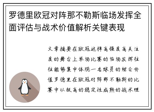 罗德里欧冠对阵那不勒斯临场发挥全面评估与战术价值解析关键表现 罗德里欧冠对阵那不勒斯临场发挥全面评估与战术价值解析关键表现