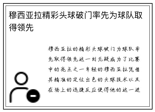穆西亚拉精彩头球破门率先为球队取得领先 穆西亚拉精彩头球破门率先为球队取得领先