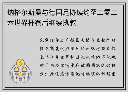 纳格尔斯曼与德国足协续约至二零二六世界杯赛后继续执教 纳格尔斯曼与德国足协续约至二零二六世界杯赛后继续执教
