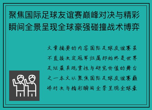 聚焦国际足球友谊赛巅峰对决与精彩瞬间全景呈现全球豪强碰撞战术博弈 聚焦国际足球友谊赛巅峰对决与精彩瞬间全景呈现全球豪强碰撞战术博弈