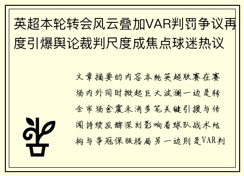 英超本轮转会风云叠加VAR判罚争议再度引爆舆论裁判尺度成焦点球迷热议 英超本轮转会风云叠加VAR判罚争议再度引爆舆论裁判尺度成焦点球迷热议
